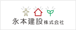 広島市・廿日市市の工務店　永本建設株式会社