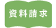 お問い合わせ・資料請求