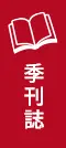 季刊誌
