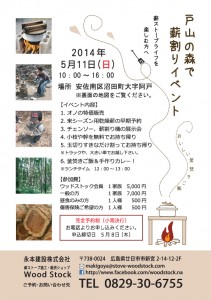薪割りイベント2014 ご案内