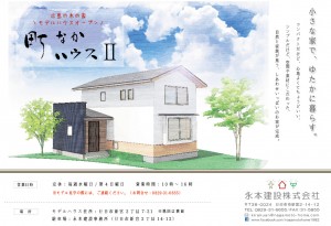 モデル町なかハウスⅡ表
