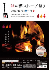 薪ストーブ祭り2015　表