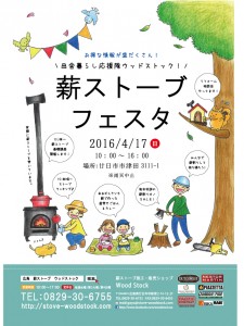薪ストーブフェスタ表