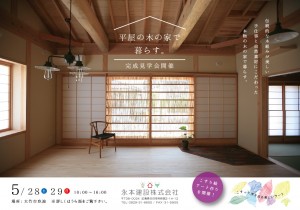 大竹市　平屋　完成見学会　表