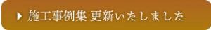  施工事例集