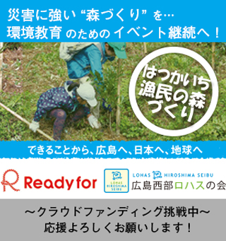 廿日市漁民の森づくりクラウドファンディングのお知らせ