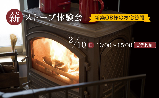 冬の薪ストーブ体験会(お宅訪問)