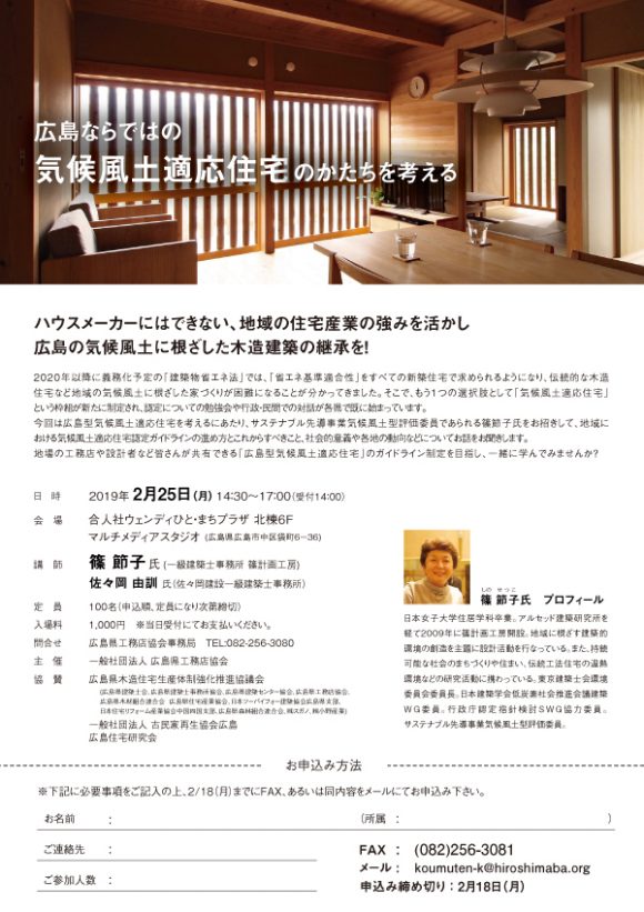 広島型気候風土適応住宅講演会チラシ