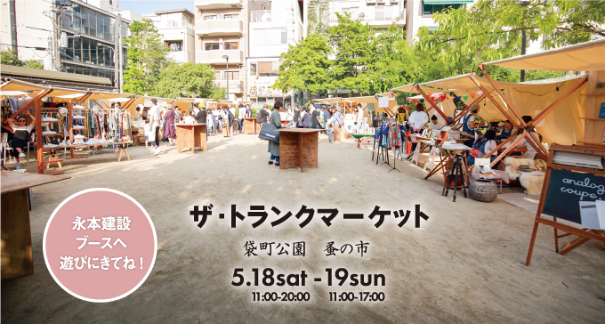 トランクマーケットに出展します