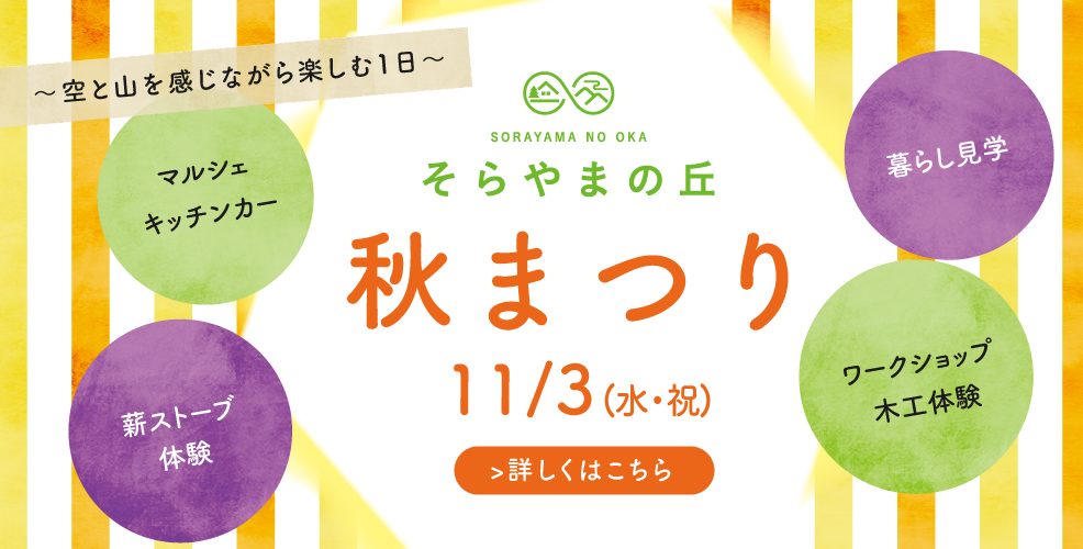 そらやまの丘　秋まつり　2021